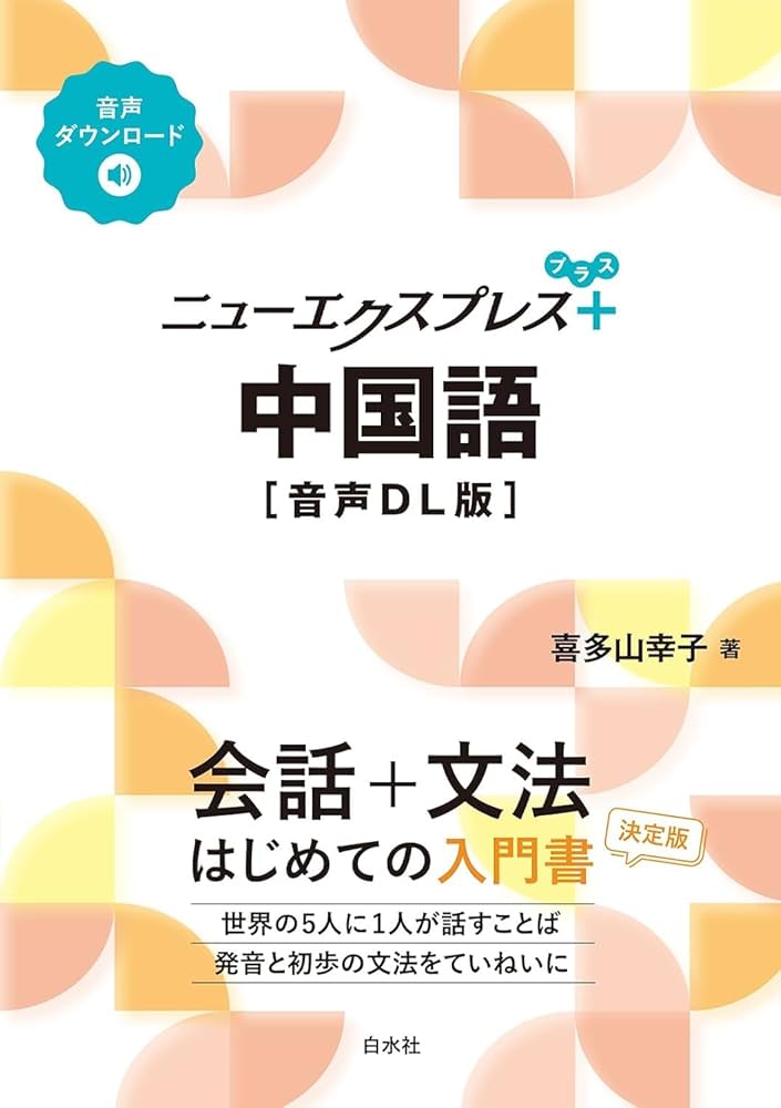 Amazon.com: ニューエクスプレスプラス 中国語［音声DL版